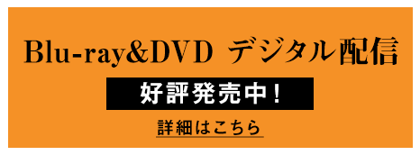 『岬の兄妹』Blu-ray&DVD デジタル配信好評発売中！