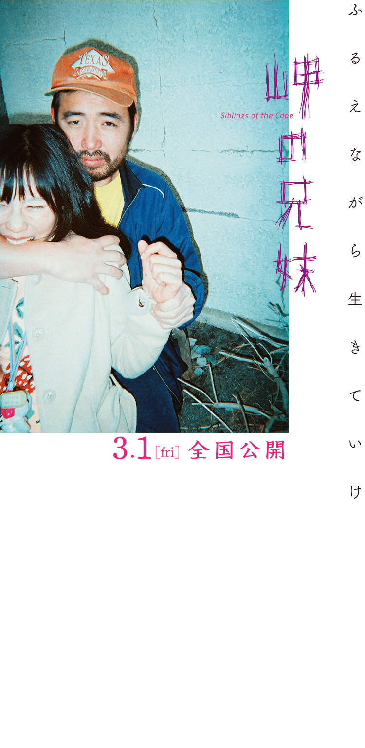 映画 岬の兄妹 Blu Ray Dvd発売中 デジタル配信中